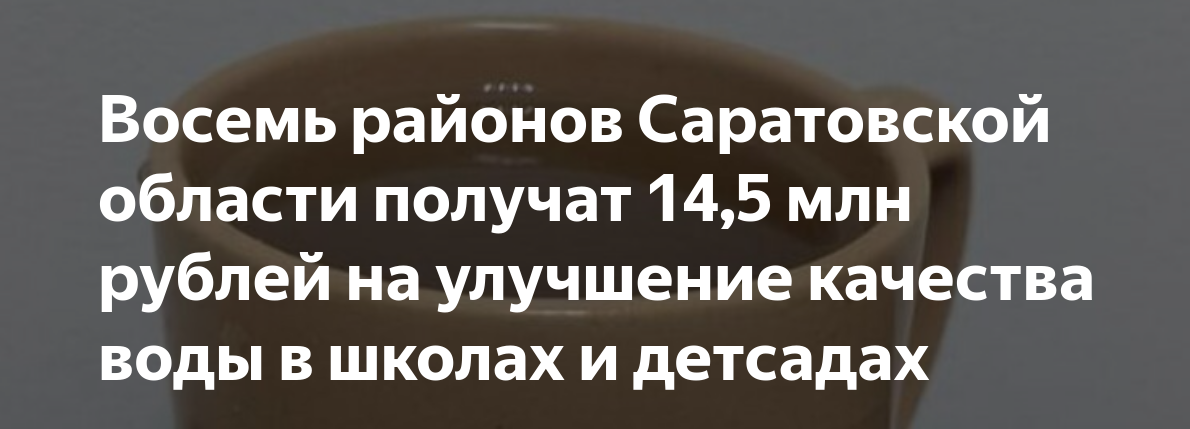 Восемь районов получат 14,5 млн рублей на улучшение качества воды в школах и детсадах.