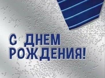 Поздравляем с Днем рождения.